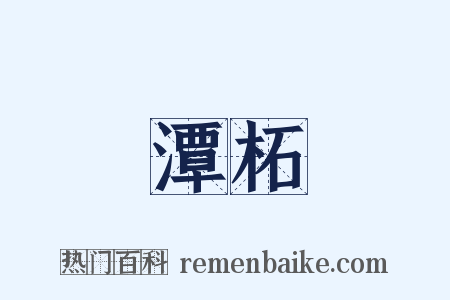 潭柘是什么意思的图片
